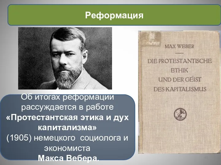 Об итогах реформации рассуждается в работе «Протестантская этика и дух капитализма»