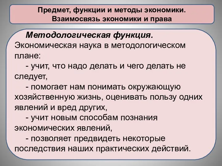 Предмет, функции и методы экономики. Взаимосвязь экономики и права Методологическая функция.