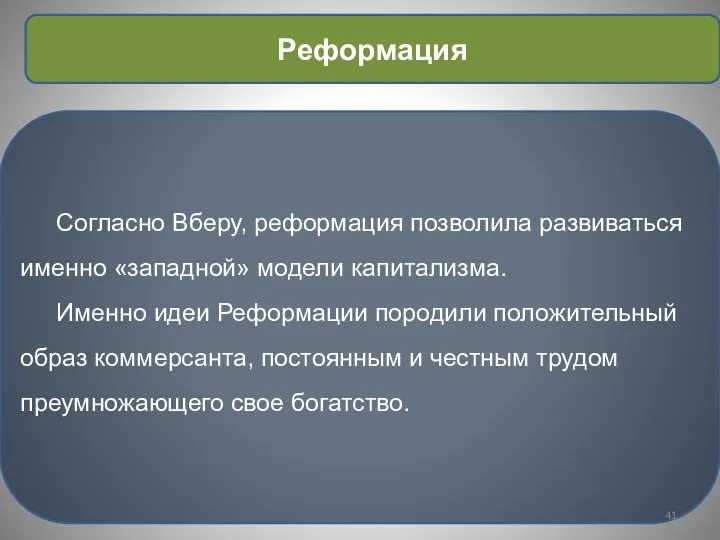 Согласно Вберу, реформация позволила развиваться именно «западной» модели капитализма. Именно идеи