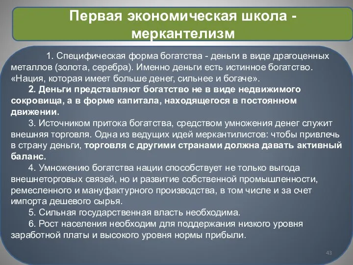 1. Специфическая форма богатства - деньги в виде драгоценных металлов (золота,