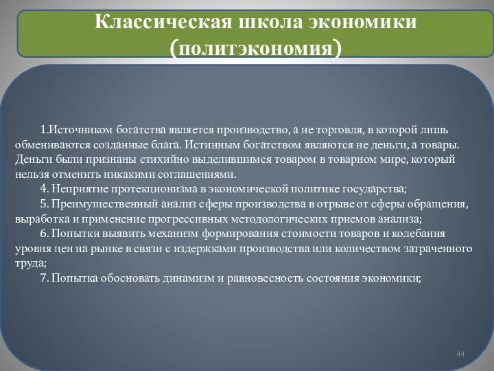 1.Источником богатства является производство, а не торговля, в которой лишь обмениваются