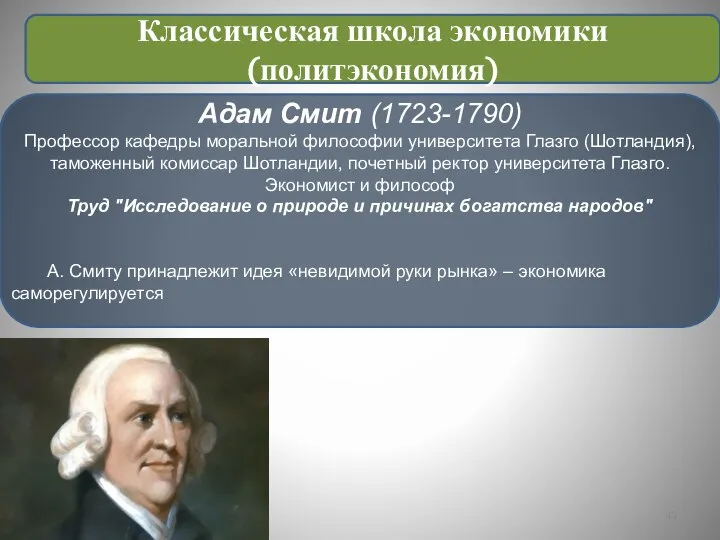 Адам Смит (1723-1790) Профессор кафедры моральной философии университета Глазго (Шотландия), таможенный