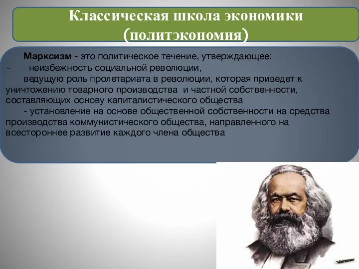 Марксизм - это политическое течение, утверждающее: неизбежность социальной революции, ведущую роль