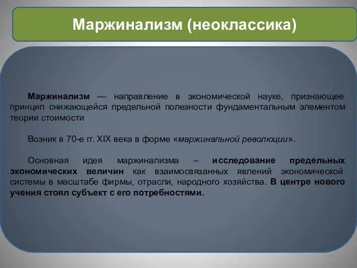 Маржинализм — направление в экономической науке, признающее принцип снижающейся предельной полезности