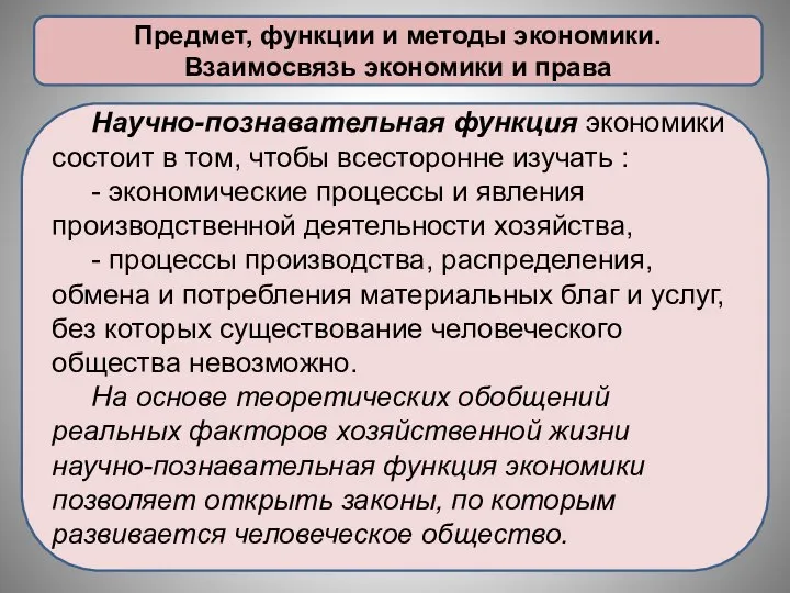 Предмет, функции и методы экономики. Взаимосвязь экономики и права Научно-познавательная функция