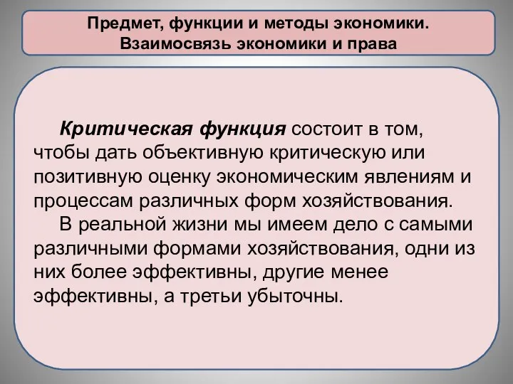 Предмет, функции и методы экономики. Взаимосвязь экономики и права Критическая функция