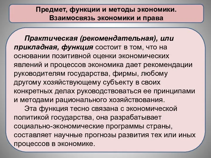 Предмет, функции и методы экономики. Взаимосвязь экономики и права Практическая (рекомендательная),