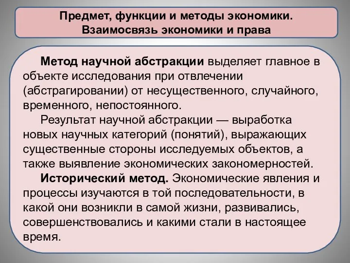 Предмет, функции и методы экономики. Взаимосвязь экономики и права Метод научной