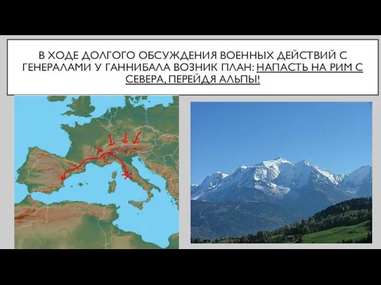 В ХОДЕ ДОЛГОГО ОБСУЖДЕНИЯ ВОЕННЫХ ДЕЙСТВИЙ С ГЕНЕРАЛАМИ У ГАННИБАЛА ВОЗНИК