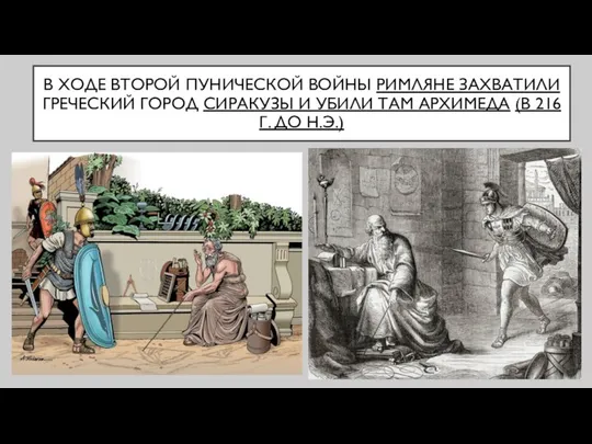 В ХОДЕ ВТОРОЙ ПУНИЧЕСКОЙ ВОЙНЫ РИМЛЯНЕ ЗАХВАТИЛИ ГРЕЧЕСКИЙ ГОРОД СИРАКУЗЫ И