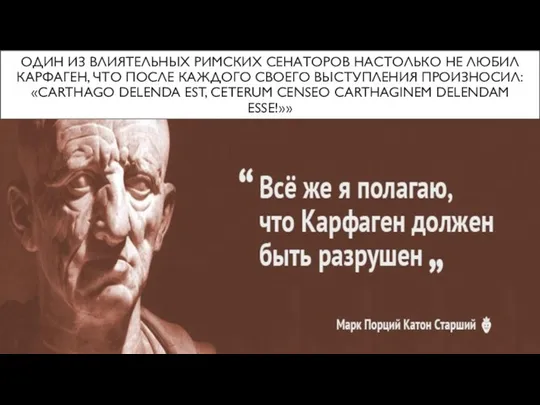 ОДИН ИЗ ВЛИЯТЕЛЬНЫХ РИМСКИХ СЕНАТОРОВ НАСТОЛЬКО НЕ ЛЮБИЛ КАРФАГЕН, ЧТО ПОСЛЕ