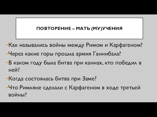 ПОВТОРЕНИЕ – МАТЬ (МУ)УЧЕНИЯ Как назывались войны между Римом и Карфагеном?