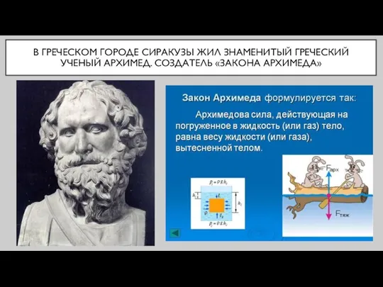 В ГРЕЧЕСКОМ ГОРОДЕ СИРАКУЗЫ ЖИЛ ЗНАМЕНИТЫЙ ГРЕЧЕСКИЙ УЧЕНЫЙ АРХИМЕД. СОЗДАТЕЛЬ «ЗАКОНА АРХИМЕДА»