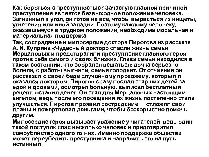 Как бороться с преступностью? Зачастую главной причиной преступления является безвыходное положение