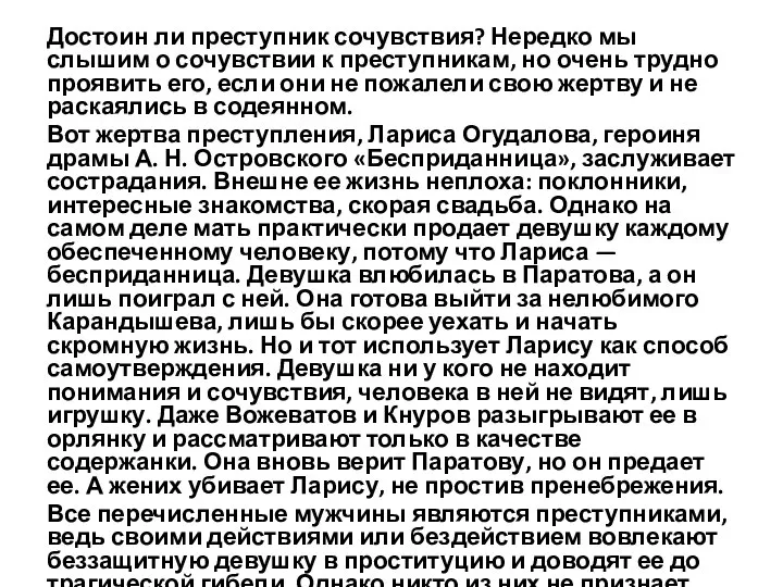 Достоин ли преступник сочувствия? Нередко мы слышим о сочувствии к преступникам,