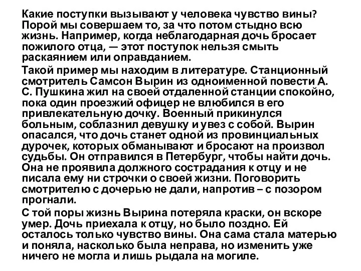 Какие поступки вызывают у человека чувство вины? Порой мы совершаем то,