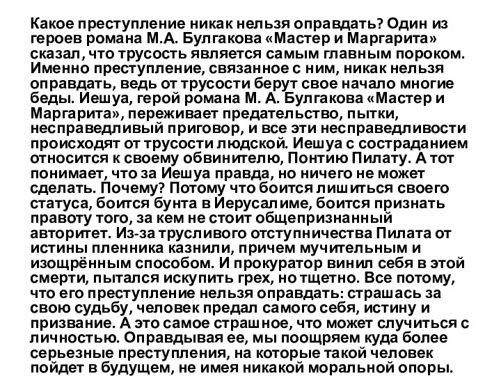 Какое преступление никак нельзя оправдать? Один из героев романа М.А. Булгакова