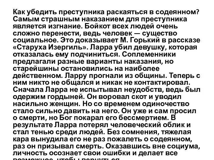 Как убедить преступника раскаяться в содеянном? Самым страшным наказанием для преступника