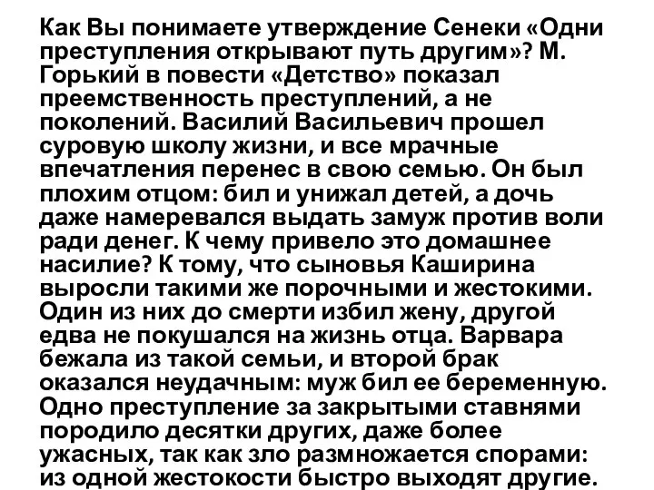 Как Вы понимаете утверждение Сенеки «Одни преступления открывают путь другим»? М.