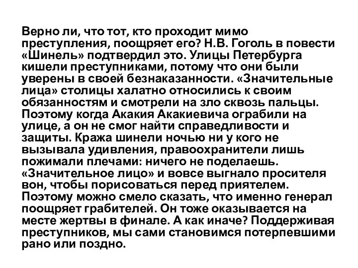 Верно ли, что тот, кто проходит мимо преступления, поощряет его? Н.В.