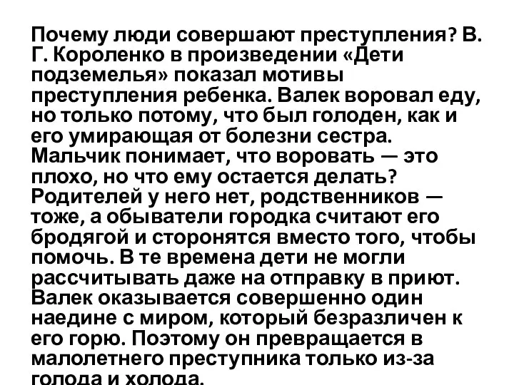 Почему люди совершают преступления? В.Г. Короленко в произведении «Дети подземелья» показал