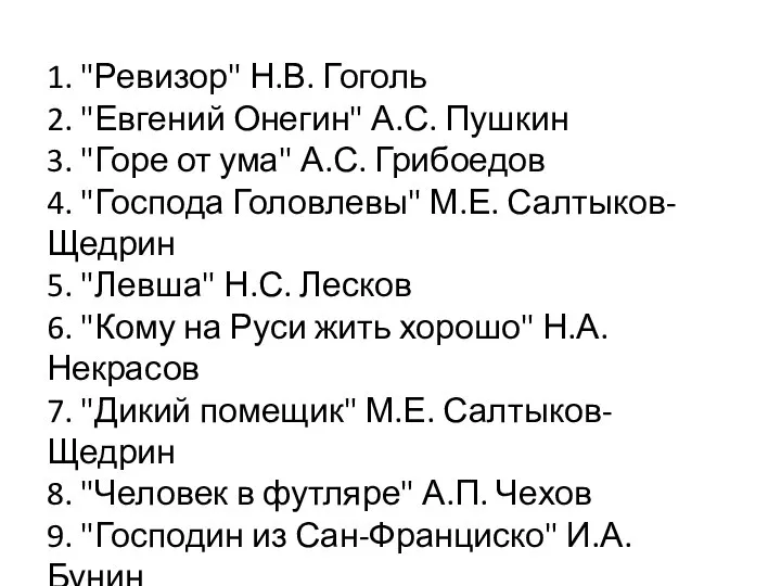 1. "Ревизор" Н.В. Гоголь 2. "Евгений Онегин" А.С. Пушкин 3. "Горе
