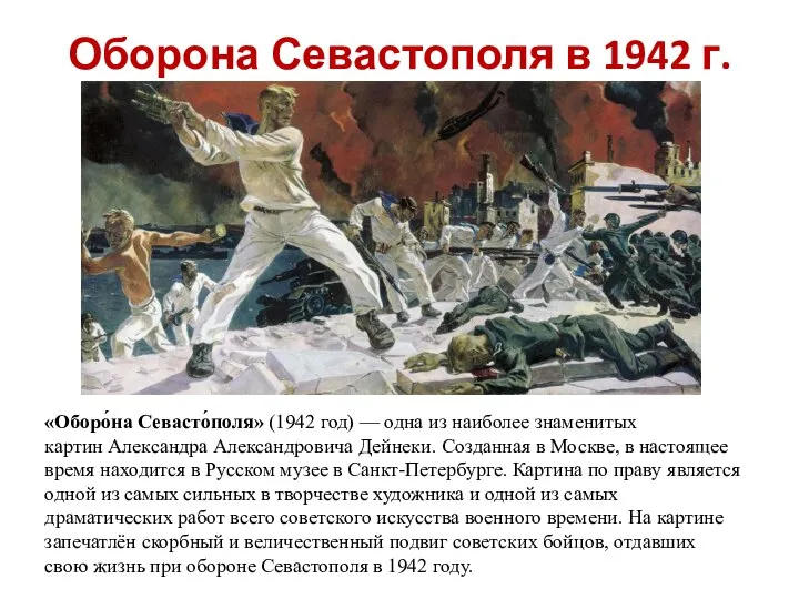 Оборона Севастополя в 1942 г. «Оборо́на Севасто́поля» (1942 год) — одна