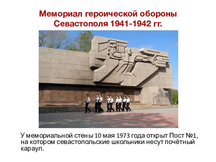 Мемориал героической обороны Севастополя 1941-1942 гг. У мемориальной стены 10 мая