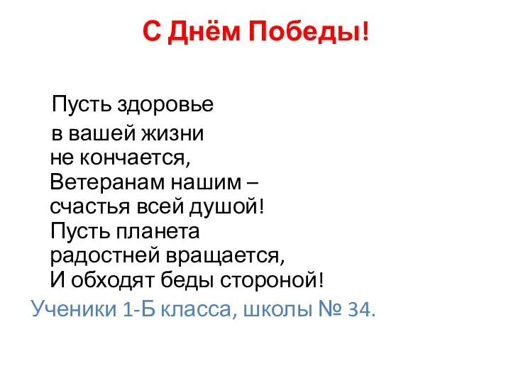 С Днём Победы! Пусть здоровье в вашей жизни не кончается, Ветеранам