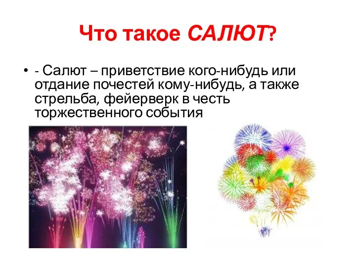 Что такое САЛЮТ? - Салют – приветствие кого-нибудь или отдание почестей