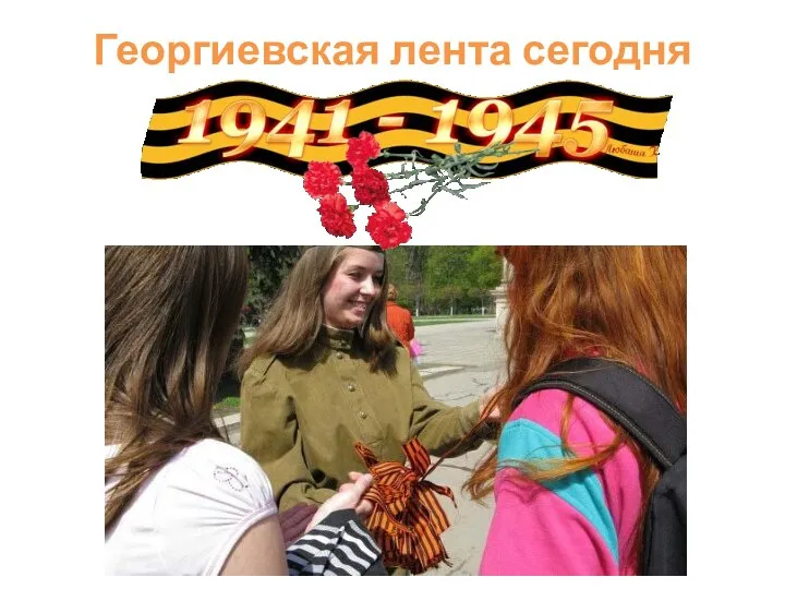 Георгиевская лента сегодня