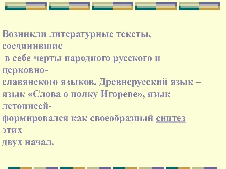 Возникли литературные тексты, соединившие в себе черты народного русского и церковно-