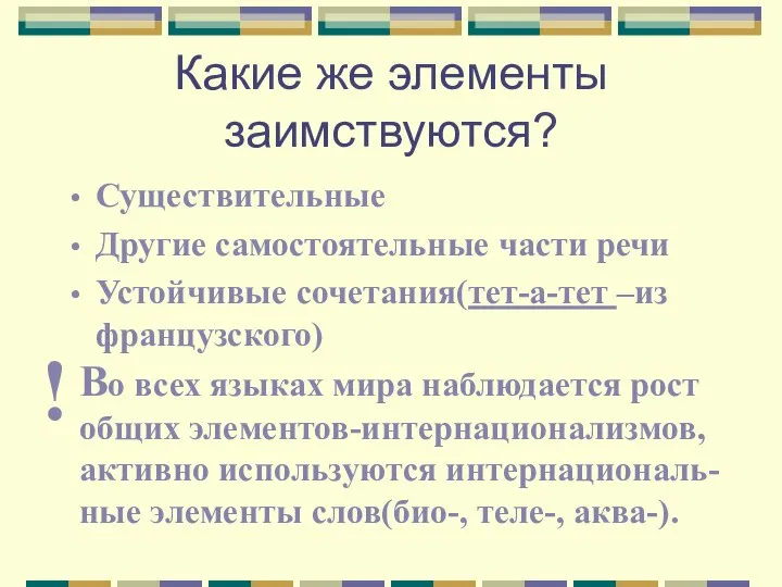 Какие же элементы заимствуются? Существительные Другие самостоятельные части речи Устойчивые сочетания(тет-а-тет