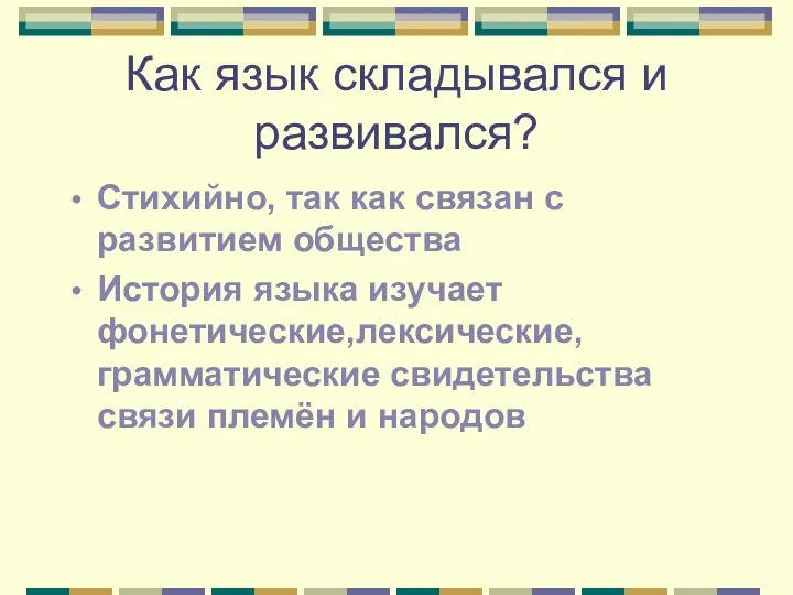 Как язык складывался и развивался? Стихийно, так как связан с развитием