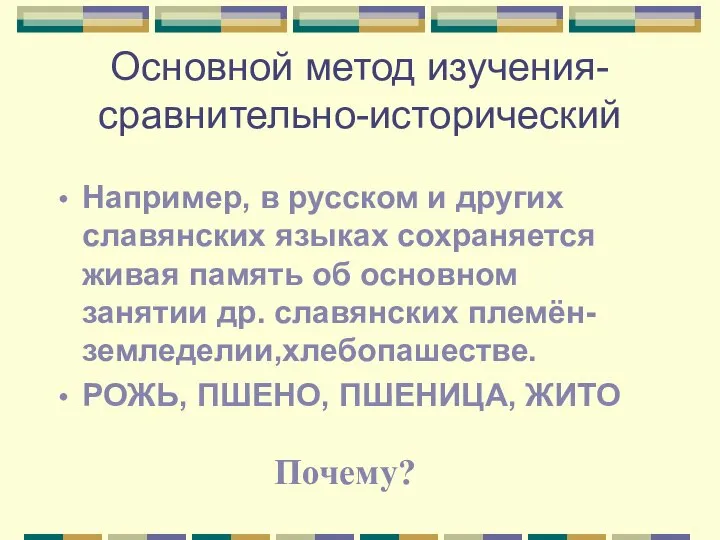 Основной метод изучения-сравнительно-исторический Например, в русском и других славянских языках сохраняется