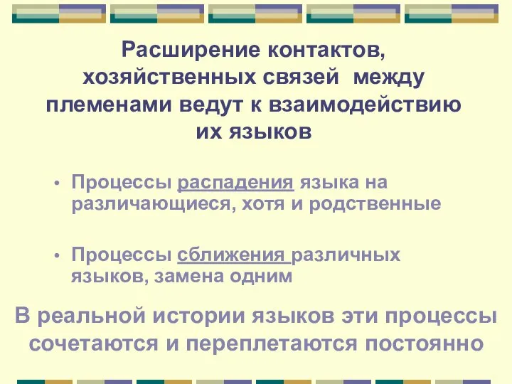 Расширение контактов, хозяйственных связей между племенами ведут к взаимодействию их языков