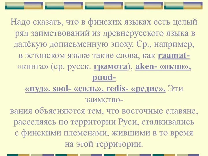 Надо сказать, что в финских языках есть целый ряд заимствований из