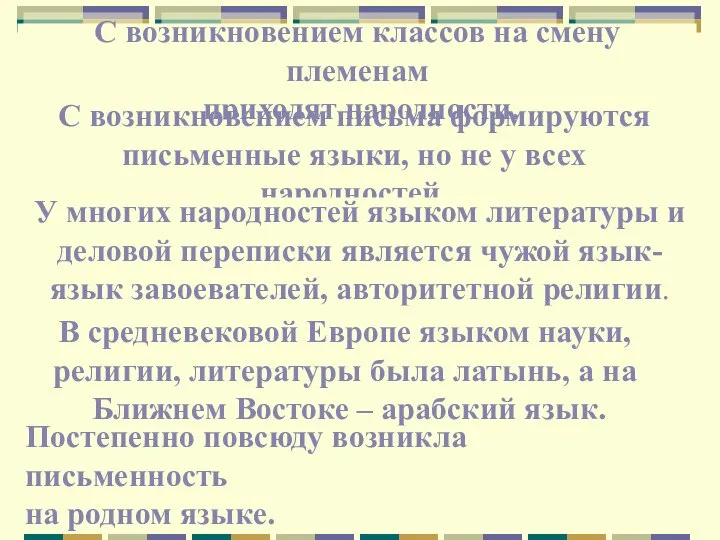 С возникновением классов на смену племенам приходят народности. С возникновением письма