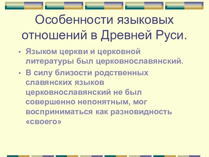 Особенности языковых отношений в Древней Руси. Языком церкви и церковной литературы