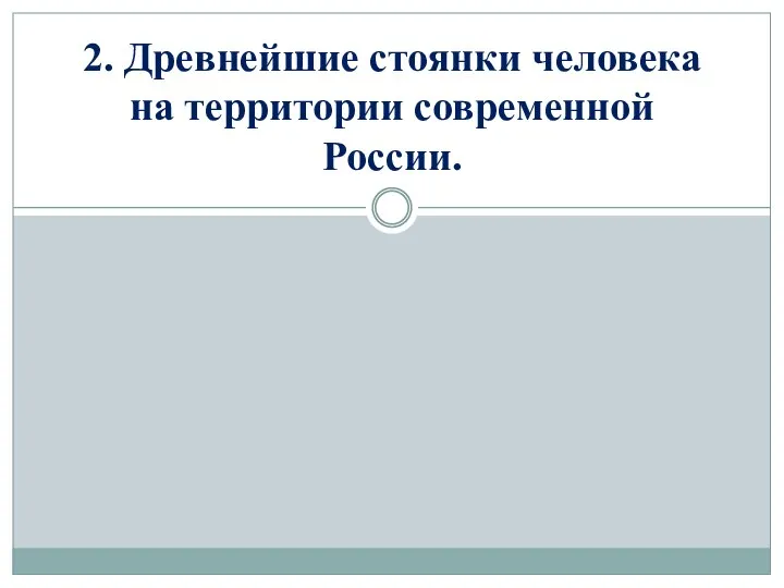 2. Древнейшие стоянки человека на территории современной России.