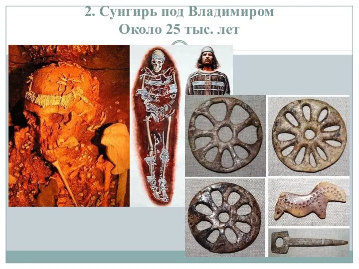2. Сунгирь под Владимиром Около 25 тыс. лет