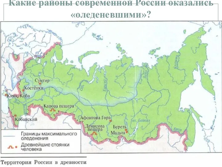 Какие районы современной России оказались «оледеневшими»?