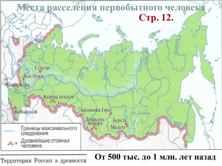 Места расселения первобытного человека Стр. 12. От 500 тыс. до 1 млн. лет назад