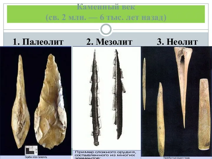 Каменный век (св. 2 млн. — 6 тыс. лет назад) 1. Палеолит 2. Мезолит 3. Неолит