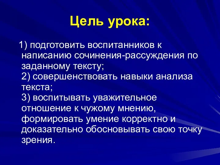 Цель урока: 1) подготовить воспитанников к написанию сочинения-рассуждения по заданному тексту;