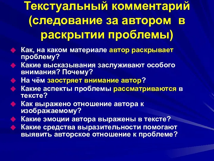 Текстуальный комментарий (следование за автором в раскрытии проблемы) Как, на каком