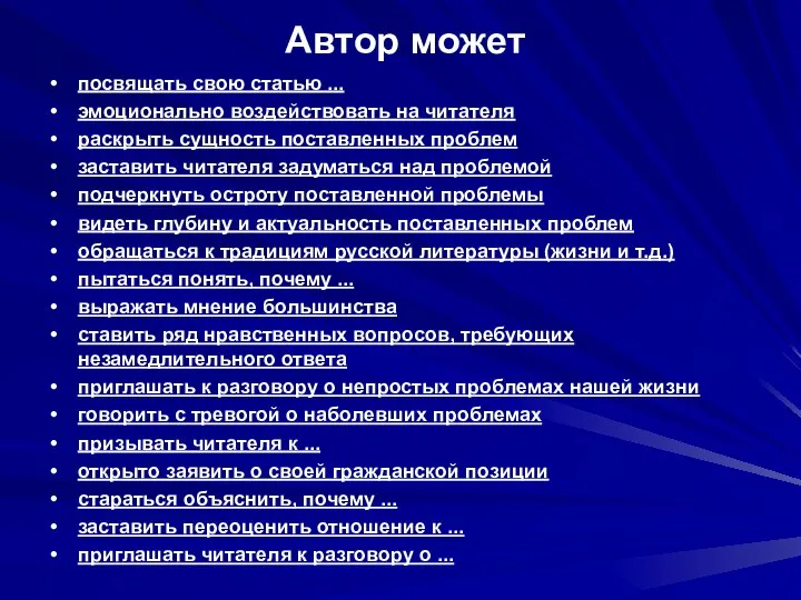 Автор может посвящать свою статью ... эмоционально воздействовать на читателя раскрыть