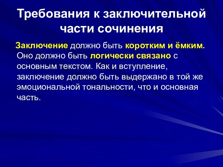 Требования к заключительной части сочинения Заключение должно быть коротким и ёмким.