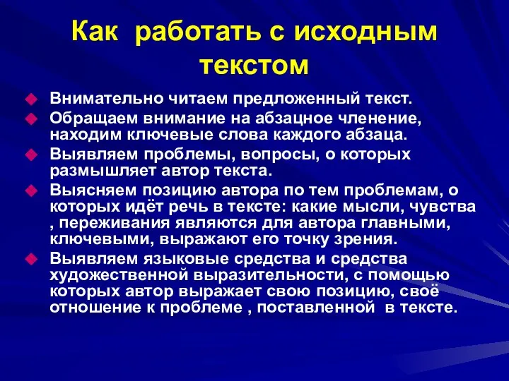 Как работать с исходным текстом Внимательно читаем предложенный текст. Обращаем внимание