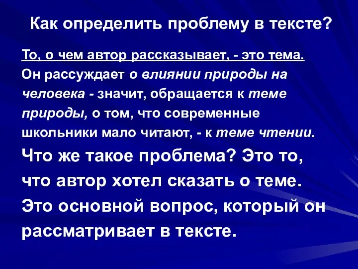 Как определить проблему в тексте? То, о чем автор рассказывает, -